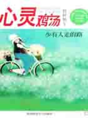 cover image of 心灵鸡汤精粹版10